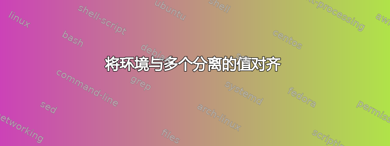 将环境与多个分离的值对齐