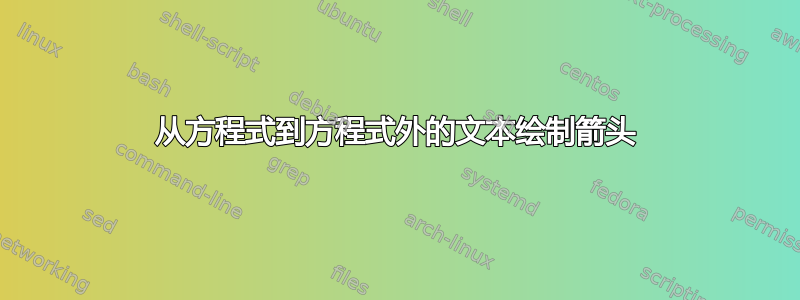 从方程式到方程式外的文本绘制箭头