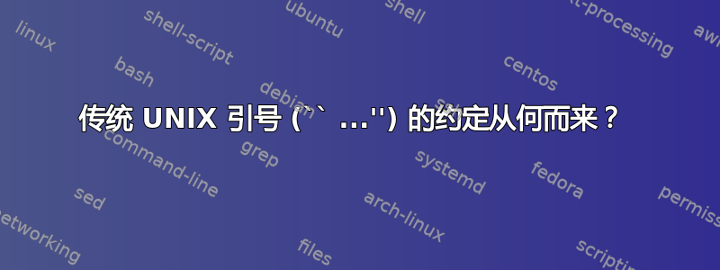 传统 UNIX 引号 (`` ...'') 的约定从何而来？ 