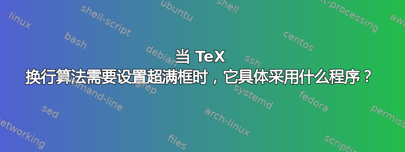 当 TeX 换行算法需要设置超满框时，它具体采用什么程序？