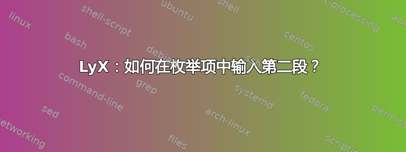 LyX：如何在枚举项中输入第二段？