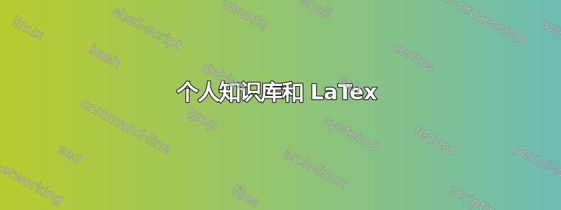 个人知识库和 LaTex