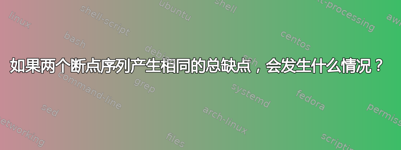 如果两个断点序列产生相同的总缺点，会发生什么情况？