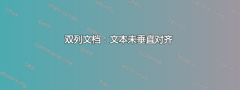 双列文档：文本未垂直对齐