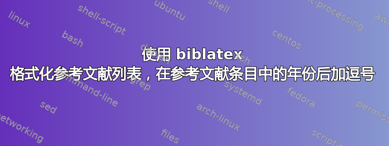 使用 biblatex 格式化参考文献列表，在参考文献条目中的年份后加逗号