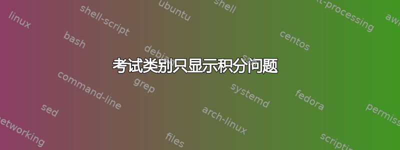 考试类别只显示积分问题 