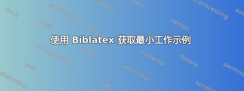 使用 Biblatex 获取最小工作示例