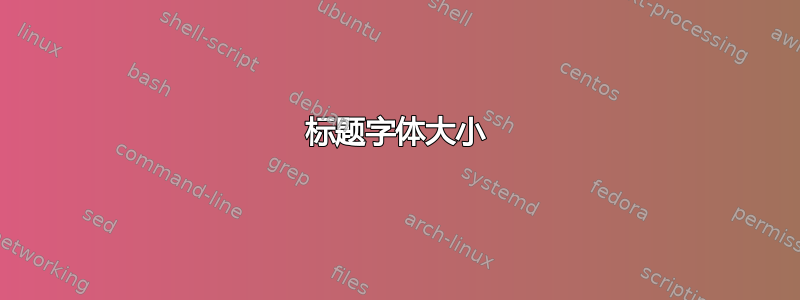 标题字体大小