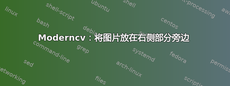 Moderncv：将图片放在右侧部分旁边