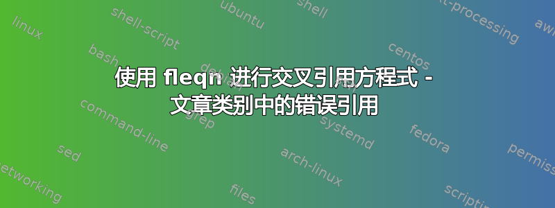 使用 fleqn 进行交叉引用方程式 - 文章类别中的错误引用