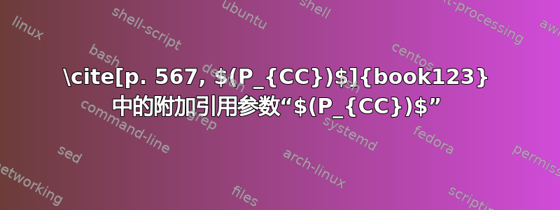 \cite[p. 567, $(P_{CC})$]{book123} 中的附加引用参数“$(P_{CC})$”