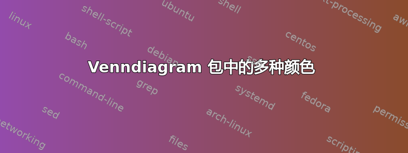 Venndiagram 包中的多种颜色