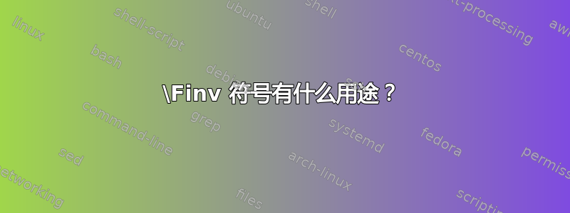 \Finv 符号有什么用途？