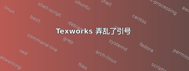 Texworks 弄乱了引号