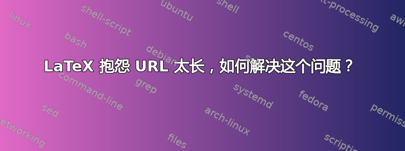 LaTeX 抱怨 URL 太长，如何解决这个问题？