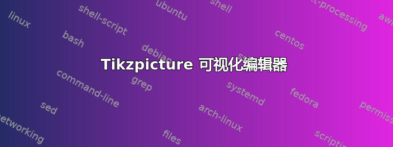 Tikzpicture 可视化编辑器