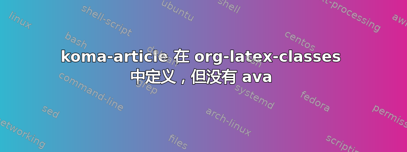 koma-article 在 org-latex-classes 中定义，但没有 ava