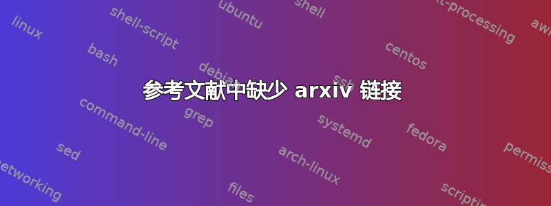 参考文献中缺少 arxiv 链接