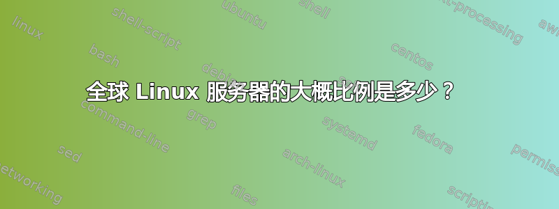 全球 Linux 服务器的大概比例是多少？ 