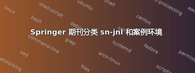 Springer 期刊分类 sn-jnl 和案例环境