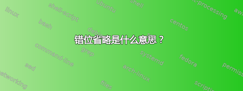 错位省略是什么意思？