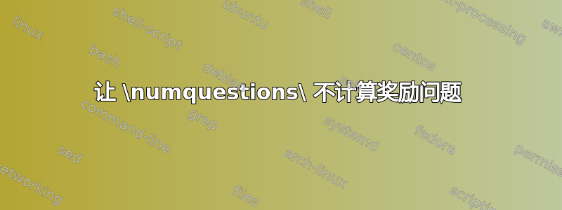 让 \numquestions\ 不计算奖励问题