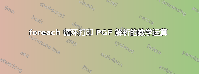 foreach 循环打印 PGF 解析的数学运算