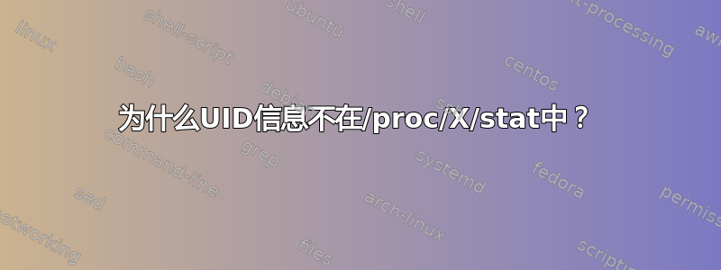 为什么UID信息不在/proc/X/stat中？