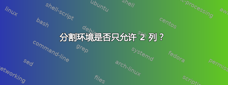 分割环境是否只允许 2 列？