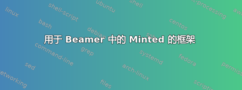 用于 Beamer 中的 Minted 的框架