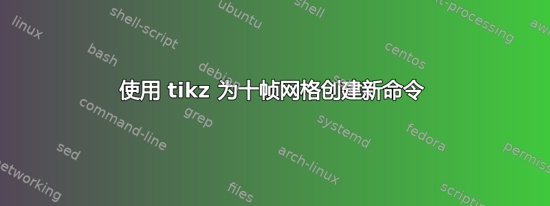 使用 tikz 为十帧网格创建新命令