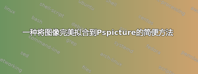 一种将图像完美拟合到Pspicture的简便方法