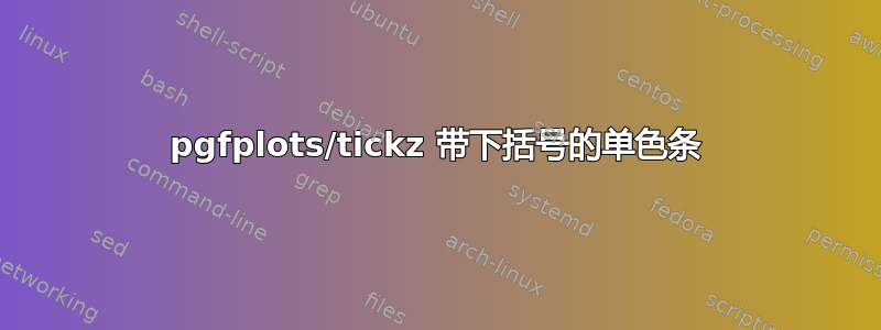 pgfplots/tickz 带下括号的单色条