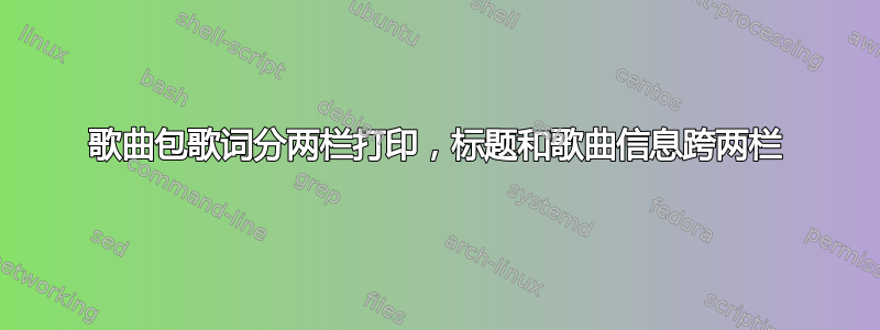 歌曲包歌词分两栏打印，标题和歌曲信息跨两栏