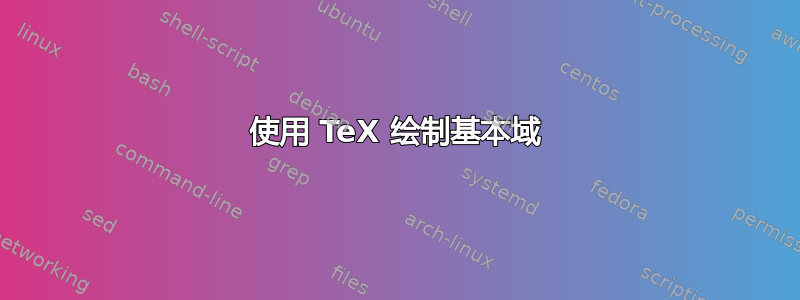 使用 TeX 绘制基本域