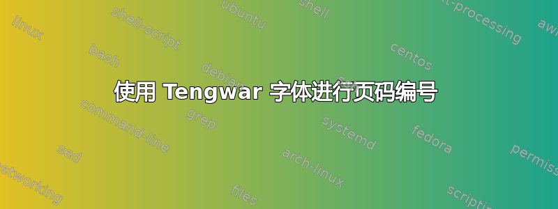 使用 Tengwar 字体进行页码编号