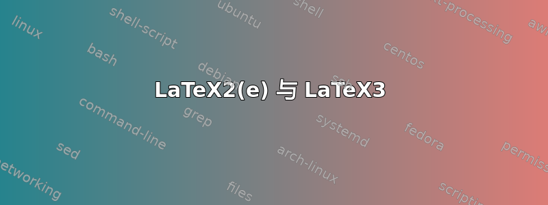 LaTeX2(e) 与 LaTeX3