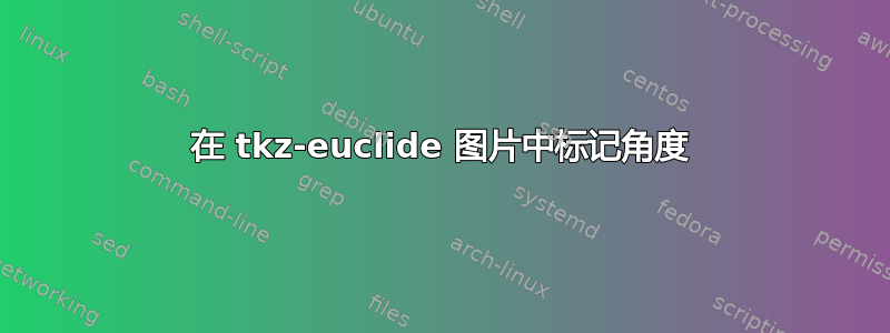 在 tkz-euclide 图片中标记角度