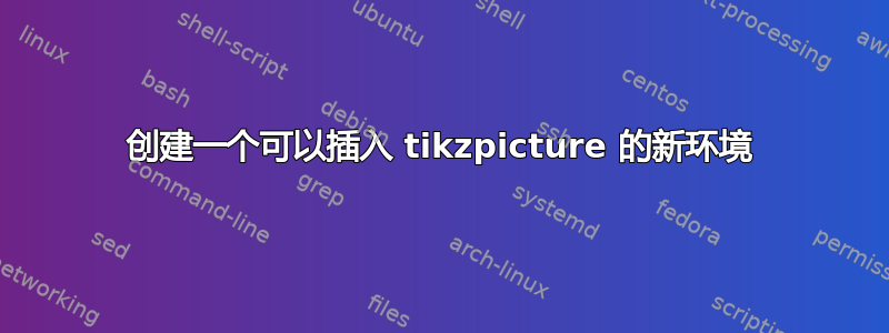 创建一个可以插入 tikzpicture 的新环境