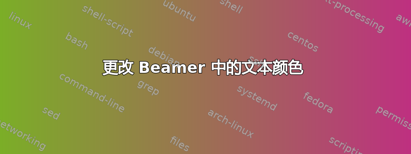 更改 Beamer 中的文本颜色