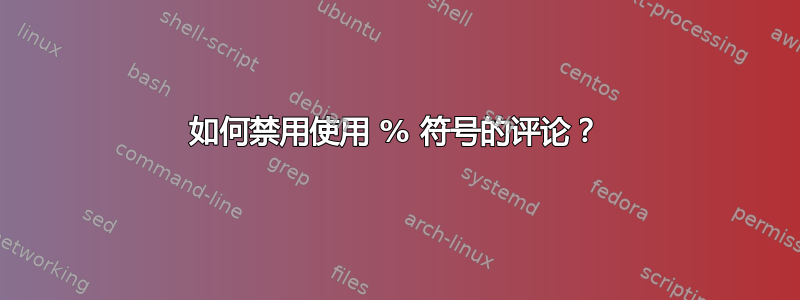 如何禁用使用 % 符号的评论？