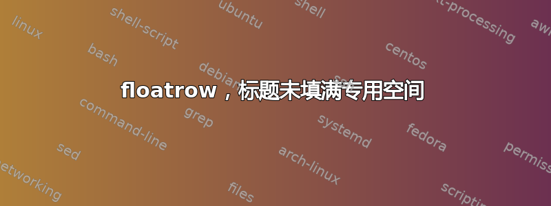 floatrow，标题未填满专用空间