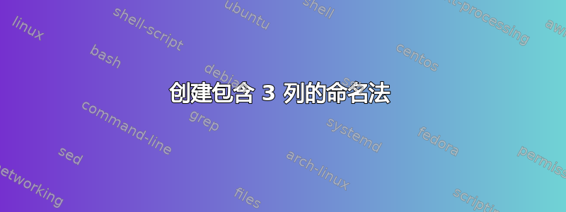 创建包含 3 列的命名法