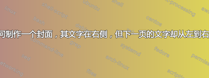 如何制作一个封面，其文字在右侧，但下一页的文字却从左到右？