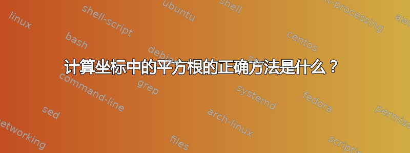 计算坐标中的平方根的正确方法是什么？