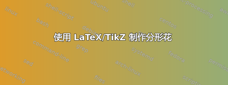 使用 LaTeX/TikZ 制作分形花