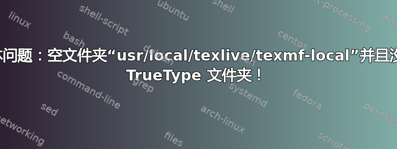 字体问题：空文件夹“usr/local/texlive/texmf-local”并且没有 TrueType 文件夹！