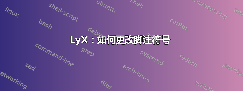 LyX：如何更改脚注符号