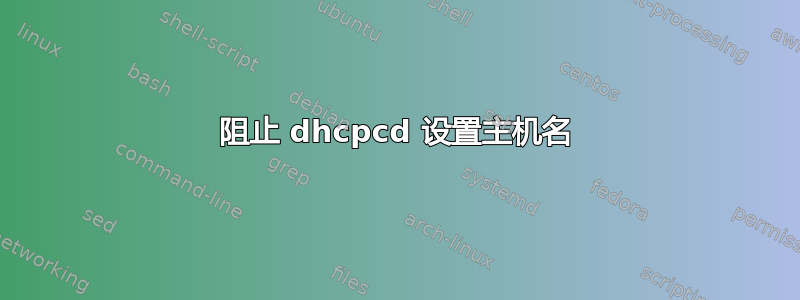 阻止 dhcpcd 设置主机名