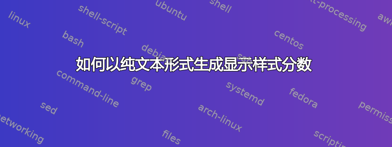 如何以纯文本形式生成显示样式分数